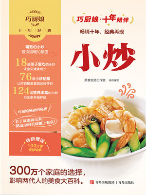 cover image of 巧厨娘十年经典 小炒